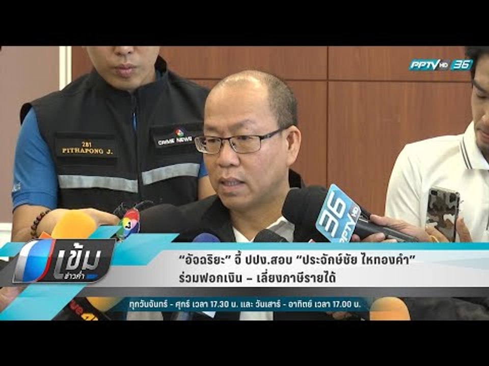 “อัจฉริยะ” จี้ ปปง.สอบ “ประจักษ์ชัย ไหทองคำ” ร่...