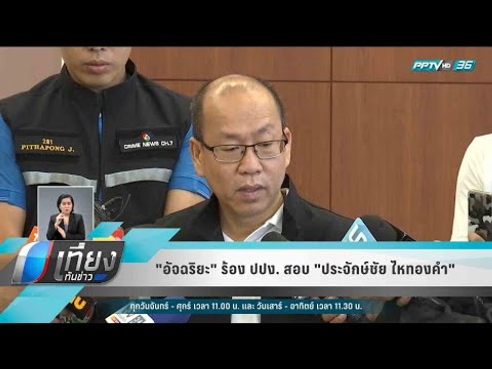"อัจฉริยะ" ร้อง ปปง. สอบ "ประจักษ์ชัย ไหทองคำ" ฟอกเงิน  - เที่ยงทันข่าว