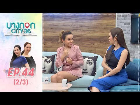 บางกอก City เลขที่36 : ช่วงท่าพระจันทร์ เรื่อง ฝันเห็น “ผี” แปลได้หลายความหมาย (2/3)