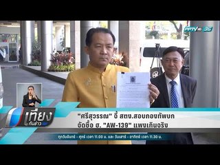 "ศรีสุวรรณ" จี้ สตง.สอบกองทัพบก จัดซื้อ ฮ. "AW-139" แพงเกินจริง - เที่ยงทันข่าว