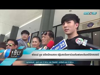 พ่อแม่ บูม อดีตนักแสดง ปฏิเสธข้อหาร่วมกันฟอกเงินคดีบิทคอยน์ - เข้มข่าวค่ำ