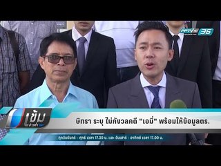 ษิทรา ระบุ ไม่กังวลคดี "เอมี่" พร้อมให้ข้อมูลตร. - เข้มข่าวค่ำ