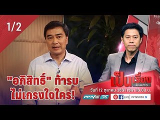 เป็นเรื่องเป็นข่าว - คุยกับ “อภิสิทธิ์ เวชชาชีวะ” หลังประกาศ “หมดเวลาเกรงใจ พร้อมนำทัพ ปชป. ลุยเลือ