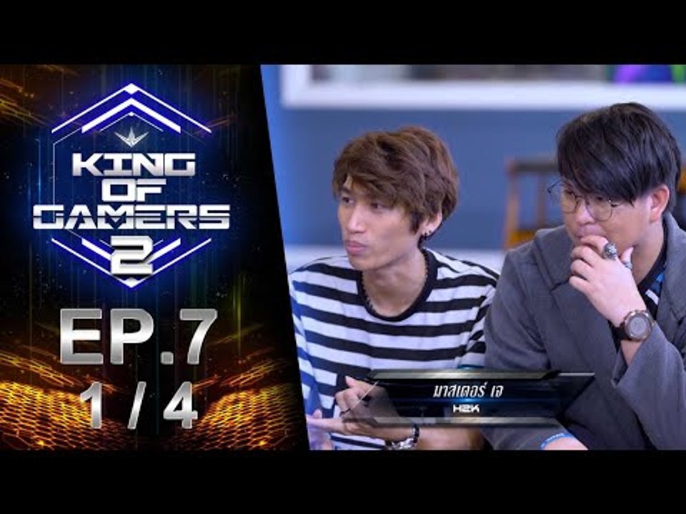 King of Gamers ซีซั่น 2 EP.7 (1/4) Special Gues...