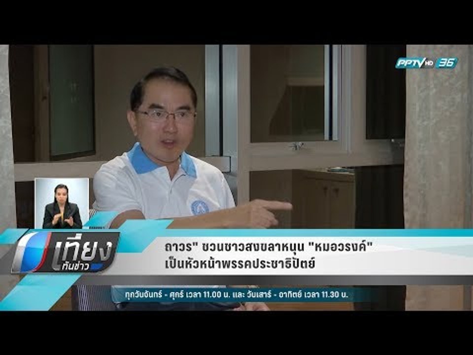 ถาวร" ชวนชาวสงขลาหนุน "หมอวรงค์" เป็นหัวหน้าพรรคประชาธิปัตย์ - เที่ยงทันข่าว