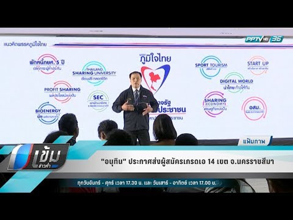"อนุทิน" ประกาศส่งผู้สมัครเกรดเอ 14 เขต จ.นครราชสีมา - เข้มข่าวค่ำ