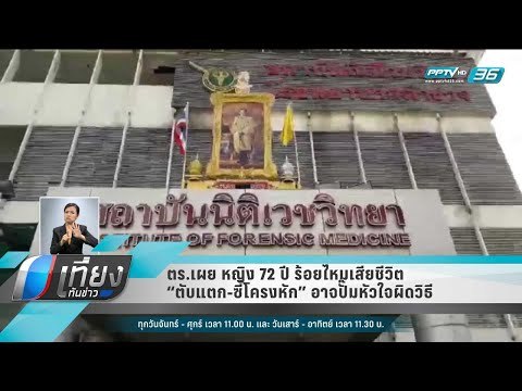 ตร.เผย หญิง 72 ปี ร้อยไหมเสียชีวิต “ตับแตก-ซี่โครงหัก” อาจปั๊มหัวใจผิดวิธี - เที่ยงทันข่าว