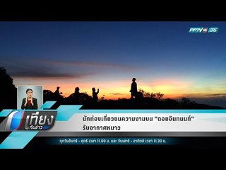 นักท่องเที่ยวชมความงามบน "ดอยอินทนนท์" รับอากาศหนาว - เที่ยงทันข่าว