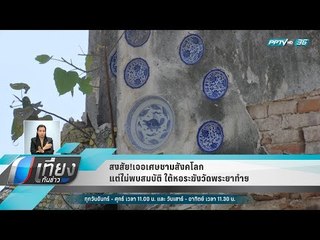 สงสัย!เจอเศษชามสังคโลก แต่ไม่พบสมบัติ ใต้หอระฆังวัดพระยาทำฯ - เที่ยงทันข่าว
