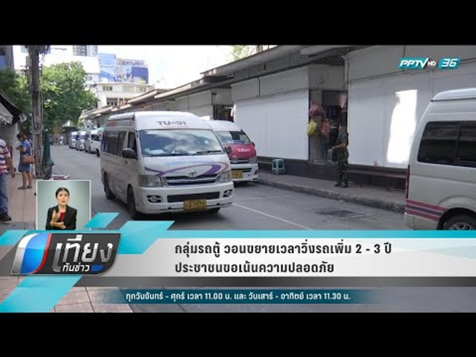 กลุ่มรถตู้ วอนขยายเวลาวิ่งรถเพิ่ม 2 - 3 ปี  - ประชาชนขอเน้นความปลอดภัย - เที่ยงทันข่าว