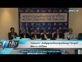 “หม่อมเต่า” ส่งสัญญาณเตือนกลุ่มสนับสนุน “ประยุทธ์” เสียง ส.ว.ยังไม่พอ - เข้มข่าวค่ำ