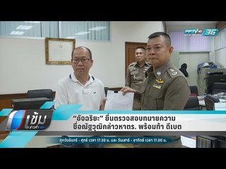 “อัจฉริยะ” ยื่นตรวจสอบทนายความชื่อณัฐวุฒิกล่าวหาตร. พร้อมท้า ดีเบต - เข้มข่าวค่ำ