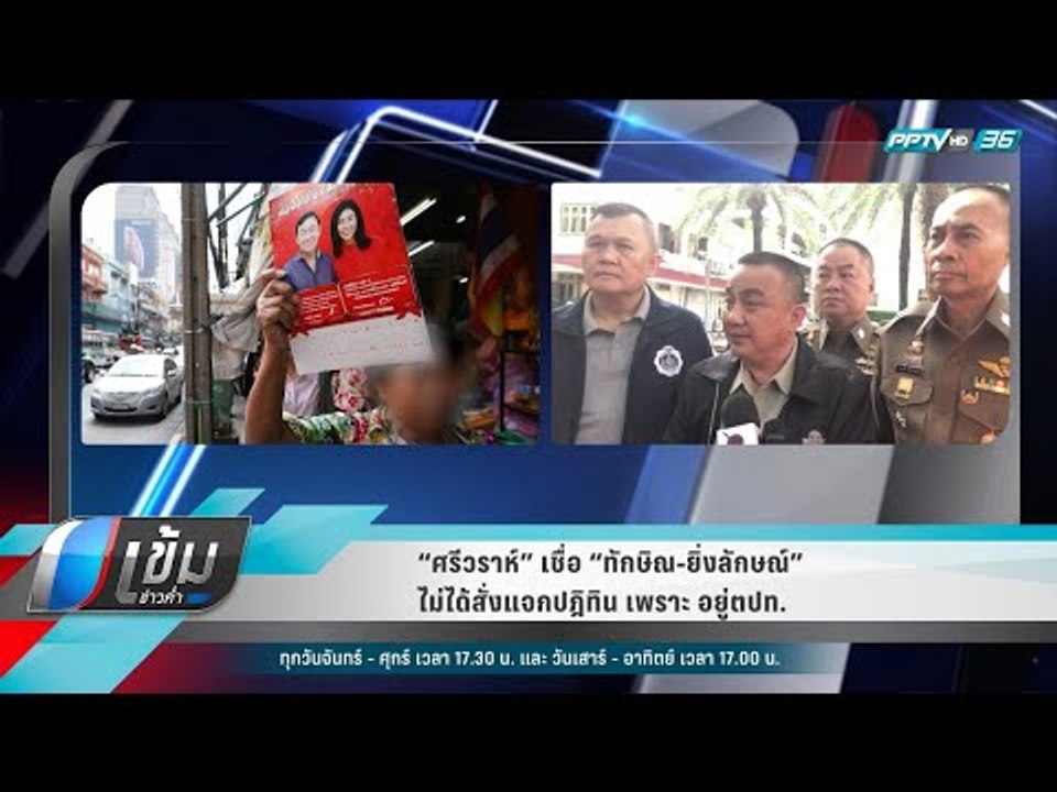 “ศรีวราห์” เชื่อ “ทักษิณ-ยิ่งลักษณ์” ไม่ได้สั่ง...