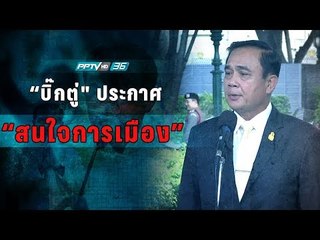 “พล.อ.ประยุทธ์” ประกาศ “สนใจการเมือง”