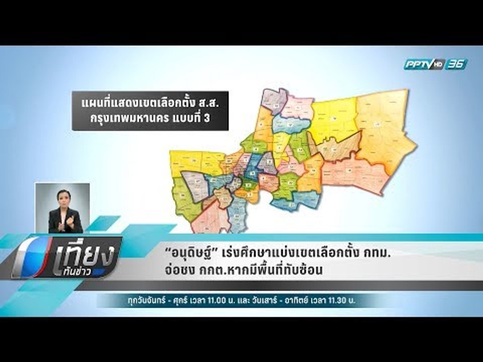 “อนุดิษฐ์” เร่งศึกษาแบ่งเขตเลือกตั้ง กทม. จ่อชง กกต.หากมีพื้นที่ทับซ้อน - เที่ยงทันข่าว