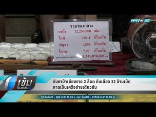 จับยาบ้าเชียงราย 2 ล็อต คืนเดียว 22 ล้านเม็ด คาดเป็นเครือข่ายเดียวกัน - เข้มข่าวค่ำ