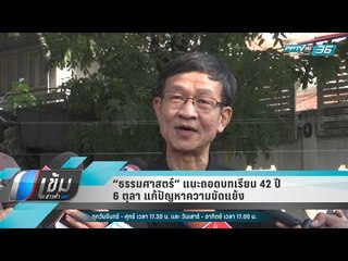 “ธรรมศาสตร์” แนะถอดบทเรียน 42 ปี 6 ตุลา แก้ปัญหาความขัดแย้ง - เข้มข่าวค่ำ