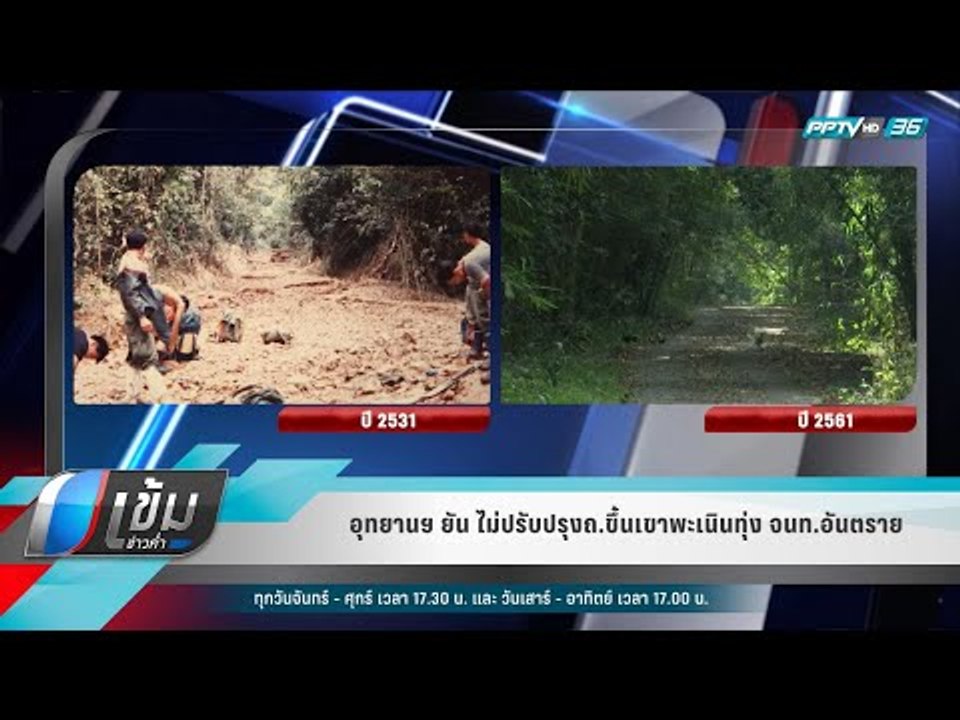 อุทยานฯ ยัน ไม่ปรับปรุงถ.ขึ้นเขาพะเนินทุ่ง จนท....