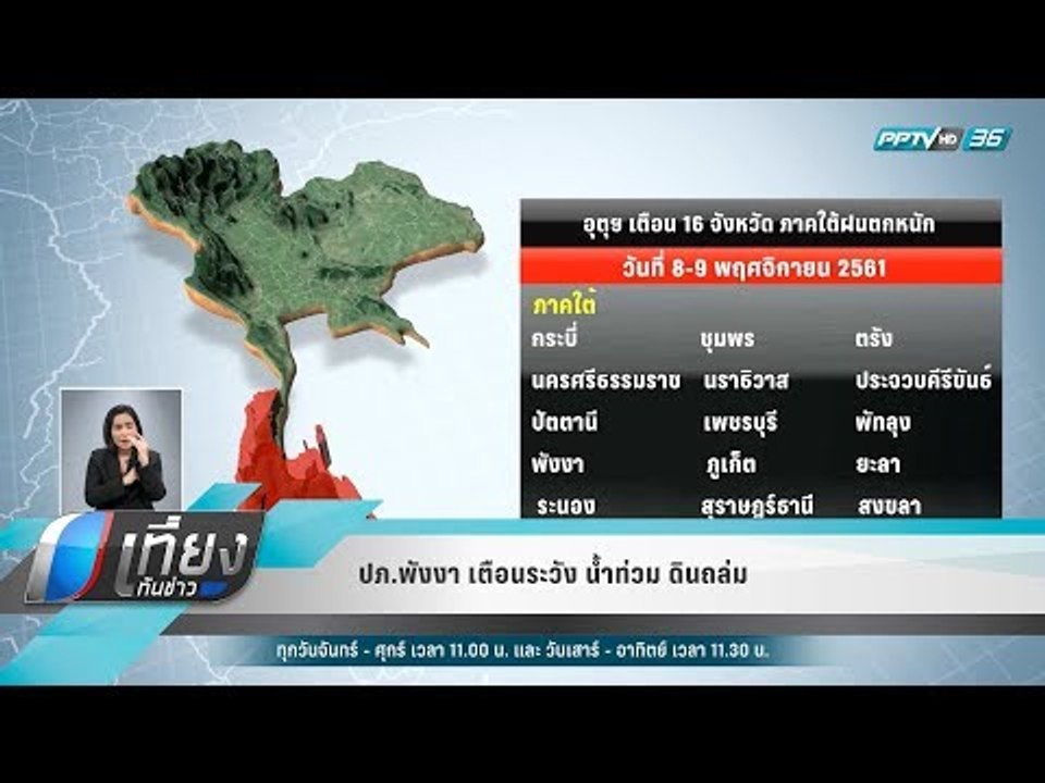 ปภ.พังงา เตือนระวัง น้ำท่วม ดินถล่ม - เที่ยงทัน...