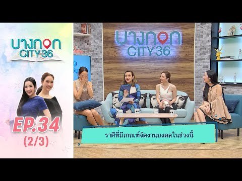 บางกอก City เลขที่36 : ช่วงท่าพระจันทร์ “ราศีที่มีเกณฑ์จัดงานมงคลในช่วงนี้” กับ ต๊อกแต๊ก A4 2/3