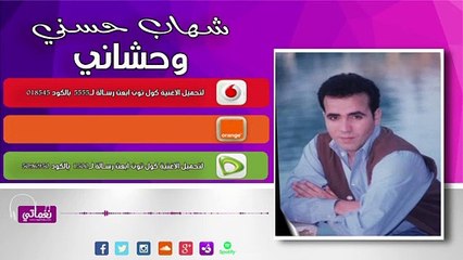 شهاب حسني وحشاني - Shehab Hosny Wahshany