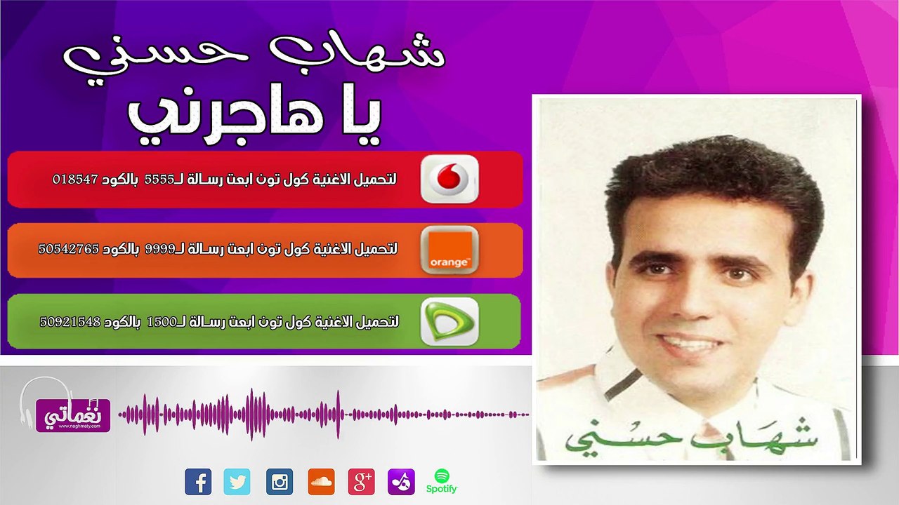 شهاب حسني ياهاجرنى - Shehab Hosny Ya Hagrny
