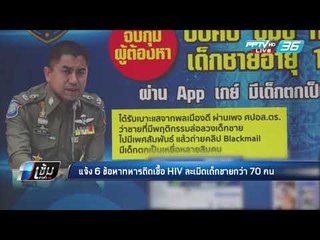 แจ้ง 6 ข้อหาทหารติดเชื้อเฮชไอวี ละเมิดเด็กชายกว่า 70 คน