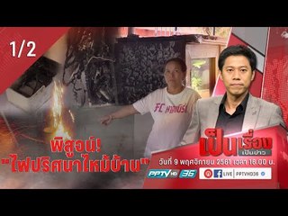 เป็นเรื่อง เป็นข่าว - พิสูจน์! “ไฟปริศนาไหม้บ้าน” ที่ จ.มหาสารคาม (1/2)