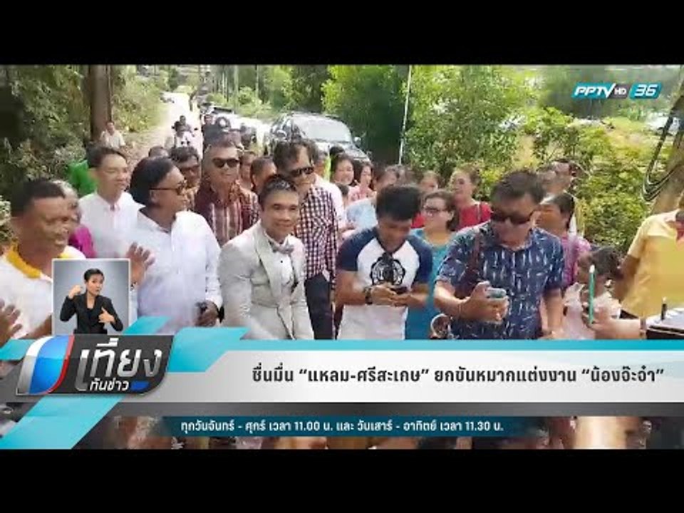 ชื่นมื่น “แหลม-ศรีสะเกษ” ยกขันหมากแต่งงาน “น้อง...