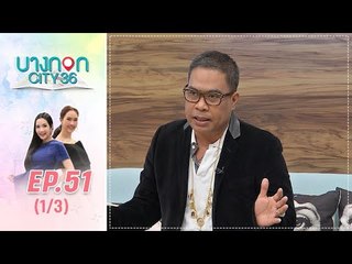 บางกอก City เลขที่36 : ช่วงเพลินจิต ป๋อง สุพรรณ เซียนพระตัวจริง! 1/3