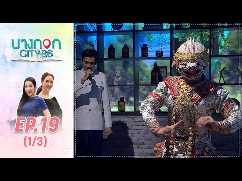 บางกอก City เลขที่36 : ช่วงอุดมสุข เมนู ต้มส้มปลาทู โดย เชฟเคน 3/3