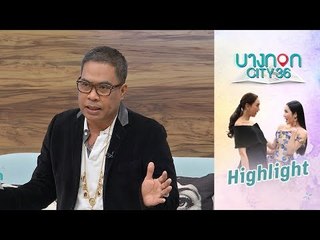 Highlight บางกอก City เลขที่36 | ป๋อง สุพรรณ เซียนพระชื่อดัง
