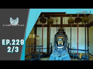 Bird’s Eye View - ฟุคุชิมะ...ความงดงามแห่งภูมิภาคโทโฮคุ (2/3)