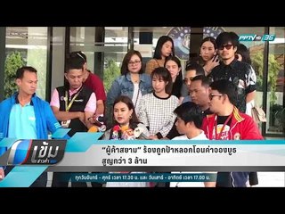 “ผู้ค้าสยาม” ร้องถูกป้าหลอกโอนค่าจองบูธ สูญกว่า 3 ล้าน - เข้มข่าวค่ำ