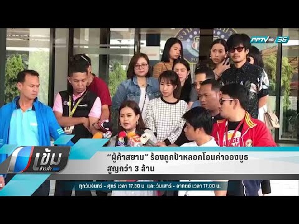 “ผู้ค้าสยาม” ร้องถูกป้าหลอกโอนค่าจองบูธ สูญกว่า 3 ล้าน - เข้มข่าวค่ำ