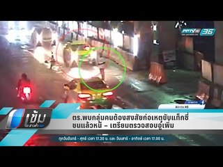 ตร.พบกลุ่มคนต้องสงสัยก่อเหตุขับแท็กซี่ชนแล้วหนี – เตรียมตรวจสอบอู่เพิ่ม  - เข้มข่าวค่ำ