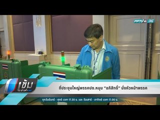 ที่ประชุมใหญ่พรรคปชป.หนุน “อภิสิทธิ์” นั่งหัวหน้าพรรค - เข้มข่าวค่ำ