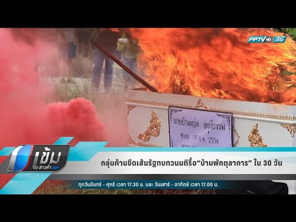 กลุ่มค้านขีดเส้นรัฐทบทวนมติรื้อ “บ้านพักตุลาการ...