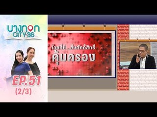 บางกอก City เลขที่36 : ช่วงท่าพระจันทร์ “ตัวเลขไหนที่แสดงถึงพุทธบูชาหรือสิ่งศักดิ์สิทธิ์”  2/3