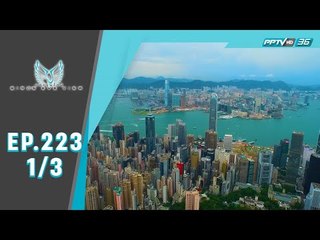 Bird's Eye View - Hong Kong...ไข่มุกแห่งเอเชีย (1/3)