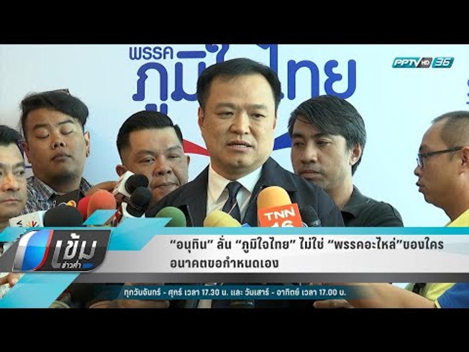 “อนุทิน” ลั่น “ภูมิใจไทย” ไม่ใช่ “พรรคอะไหล่”ขอ...
