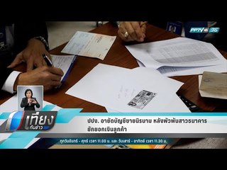 ปปง. อายัดบัญชีชายนิรนาม หลังพัวพันสาวธนาคารยักยอกเงินลูกค้า - เที่ยงทันข่าว