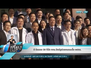 บี อ้อนขอ 30 ที่นั่ง กทม.ปัดรัฐช่วยคนจนเอื้อ พปชร. - เที่ยงทันข่าว