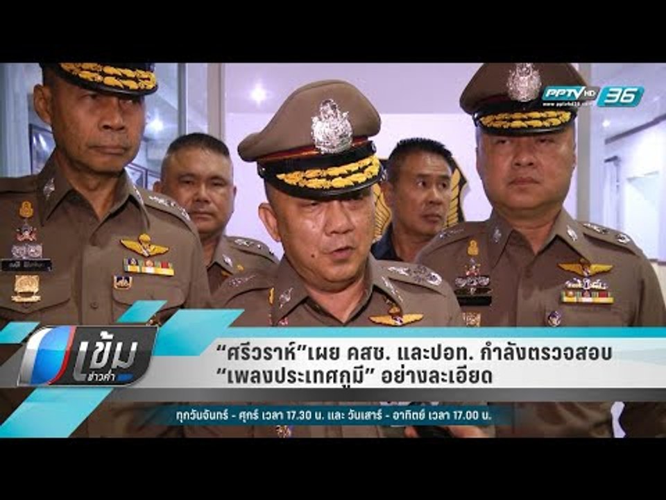 “ศรีวราห์”เผย คสช. และปอท. กำลังตรวจสอบ “เพลงปร...