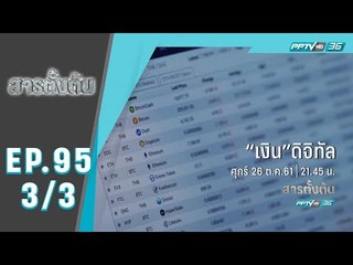 สารตั้งต้น - "เงิน" ดิจิทัล (3/3)
