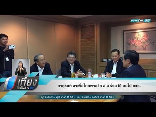 จาตุรนต์ ลาเพื่อไทยพาอดีต ส.ส ร่วม 10 คนไป ทษช. - เที่ยงทันข่าว