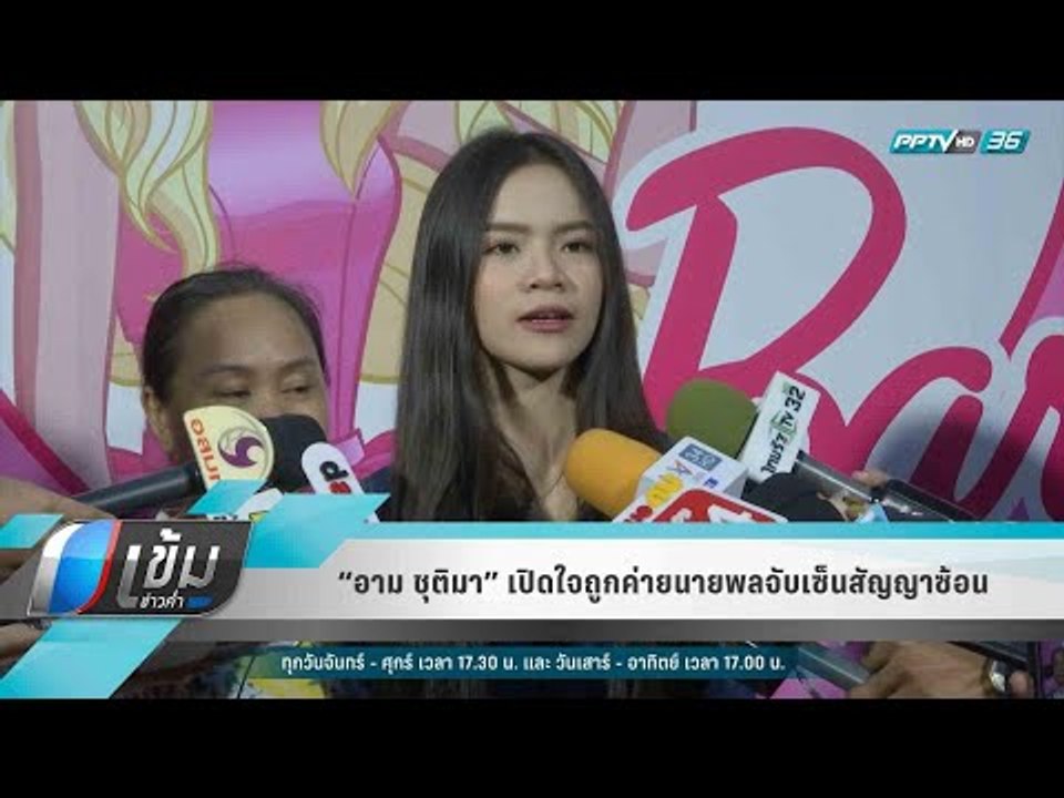 “อาม ชุติมา” เปิดใจถูกค่ายนายพลจับเซ็นสัญญาซ้อน - เข้มข่าวค่ำ