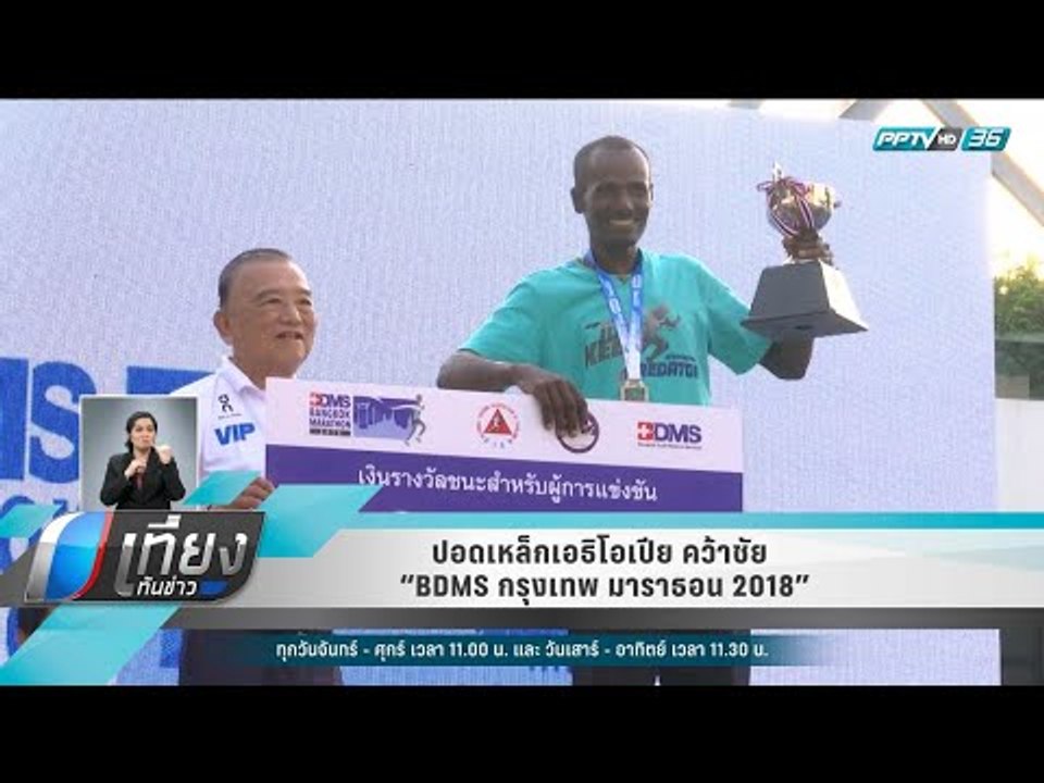 ปอดเหล็กเอธิโอเปีย คว้าชัย “BDMS กรุงเทพ มาราธอ...