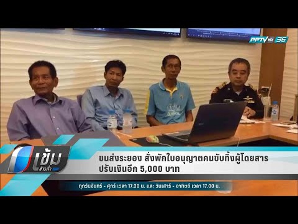 ขนส่งระยอง สั่งพักใบอนุญาตคนขับทิ้งผู้โดยสาร ปรับเงินอีก 5,000 บาท - เข้มข่าวค่ำ