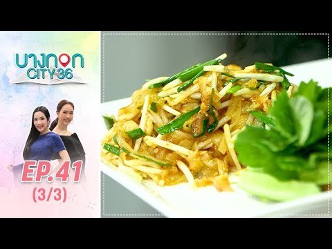 บางกอก City เลขที่36 : ช่วงอุดมสุข กับ เมนู “เส้นจันทร์ผัดปู” โดย เชฟเคน (3/3)